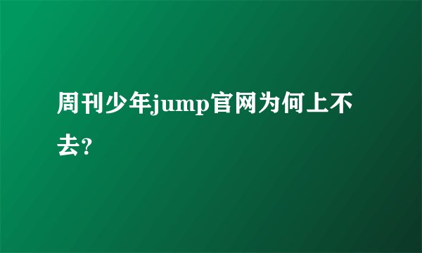 周刊少年jump官网为何上不去？
