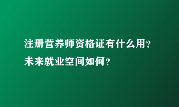 注册营养师资格证有什么用？未来就业空间如何？