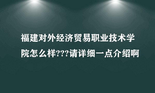 福建对外经济贸易职业技术学院怎么样???请详细一点介绍啊