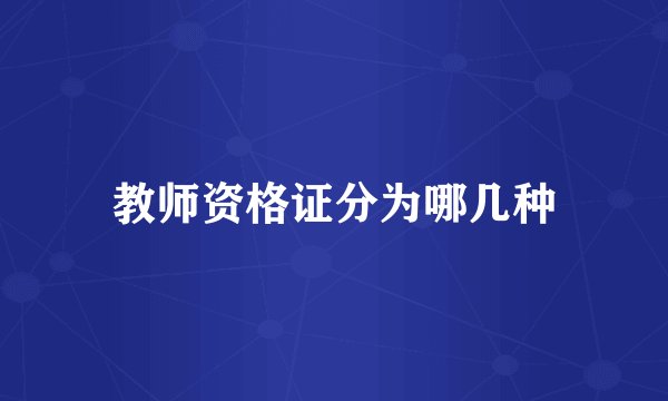 教师资格证分为哪几种