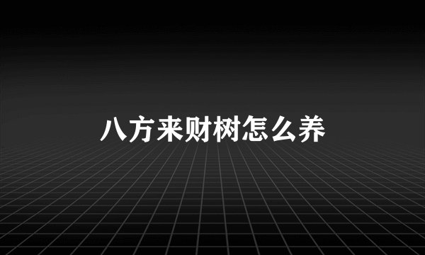 八方来财树怎么养