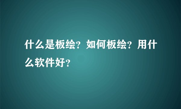 什么是板绘？如何板绘？用什么软件好？