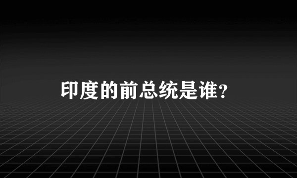 印度的前总统是谁？