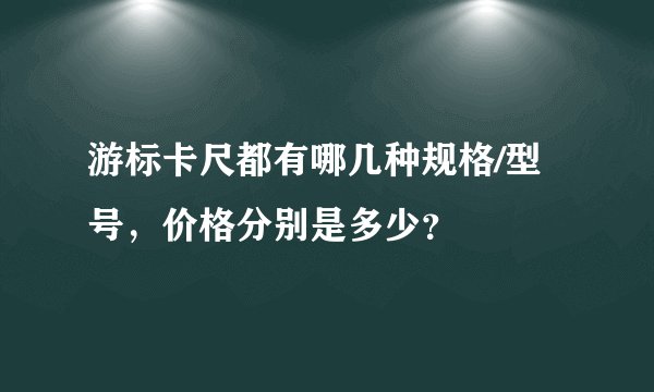 游标卡尺都有哪几种规格/型号，价格分别是多少？