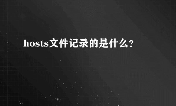 hosts文件记录的是什么？