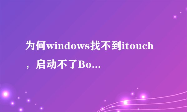 为何windows找不到itouch，启动不了Bonjour！