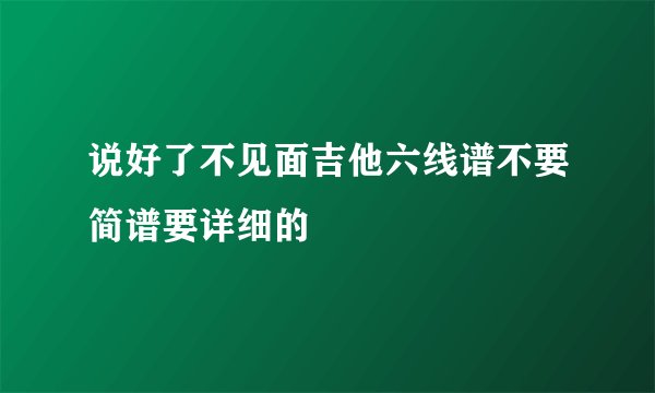 说好了不见面吉他六线谱不要简谱要详细的