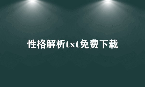 性格解析txt免费下载