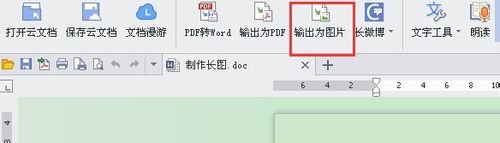 WPS文档如何制作长图