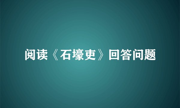 阅读《石壕吏》回答问题