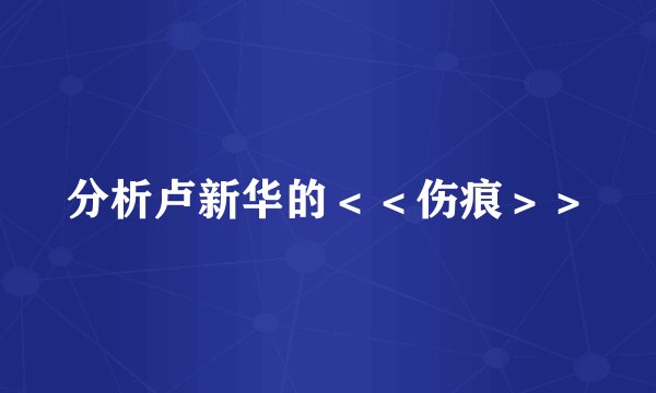 分析卢新华的＜＜伤痕＞＞