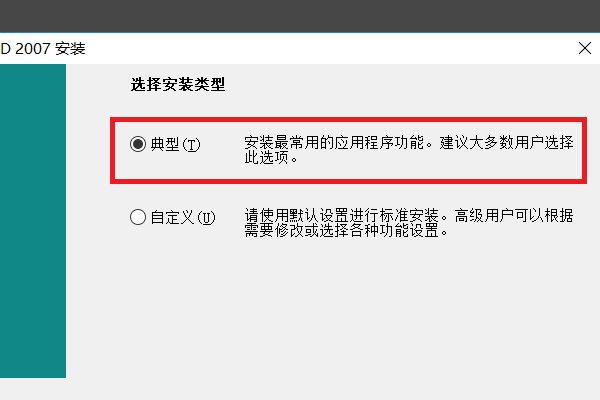 win10系统的电脑怎么安装CAD2007版本的？？