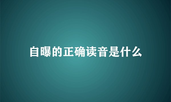 自曝的正确读音是什么
