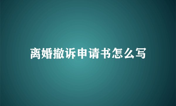 离婚撤诉申请书怎么写