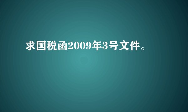 求国税函2009年3号文件。