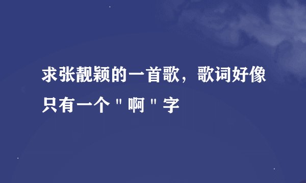 求张靓颖的一首歌，歌词好像只有一个＂啊＂字