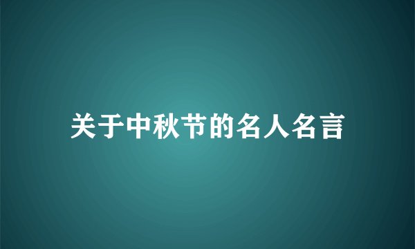 关于中秋节的名人名言