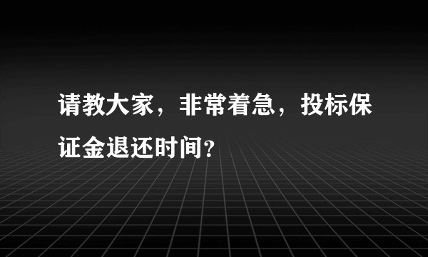 请教大家，非常着急，投标保证金退还时间？