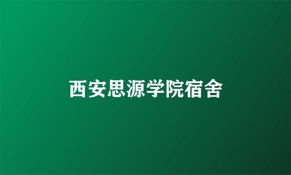 西安思源学院宿舍