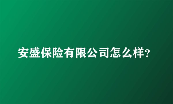安盛保险有限公司怎么样？