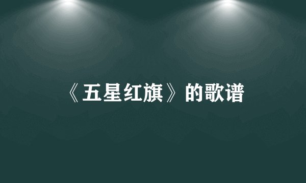 《五星红旗》的歌谱
