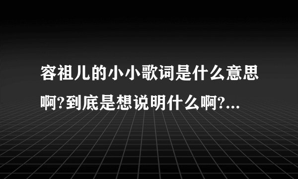 容祖儿的小小歌词是什么意思啊?到底是想说明什么啊?有哪位好心人指点一下啊?