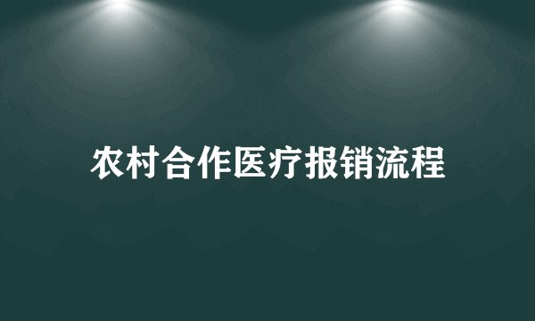 农村合作医疗报销流程