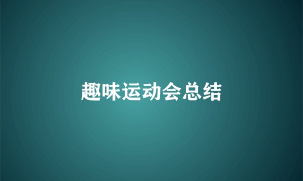 趣味运动会总结