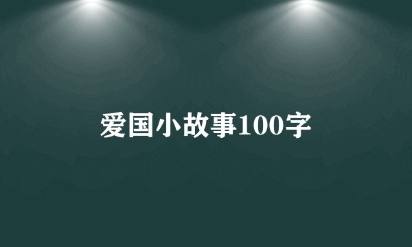 爱国小故事100字
