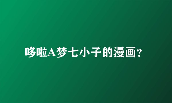 哆啦A梦七小子的漫画？