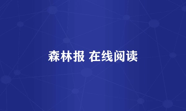 森林报 在线阅读