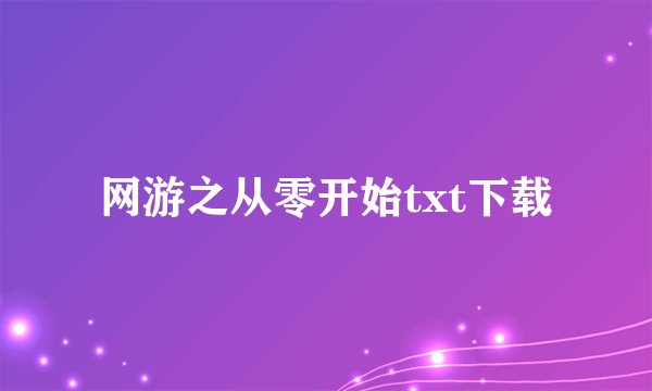 网游之从零开始txt下载