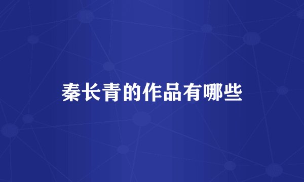 秦长青的作品有哪些