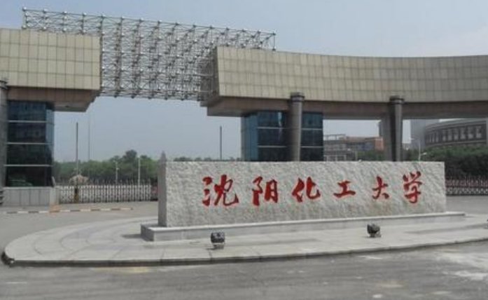 沈阳化工大学是几本？属于一个差不多点的大学吗？学校怎么样啊？