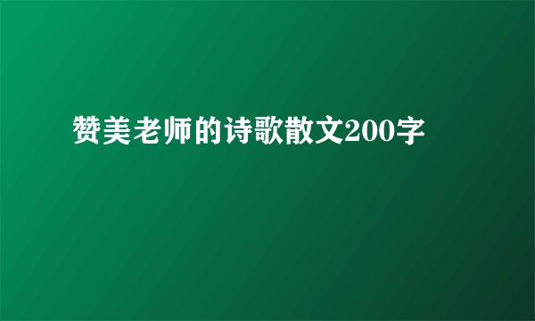 赞美老师的诗歌散文200字
