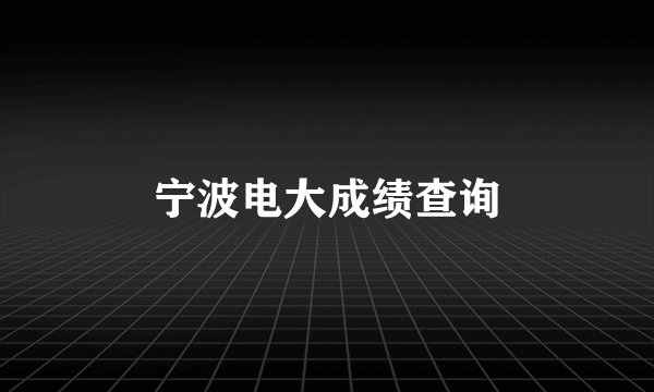 宁波电大成绩查询