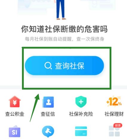 社保掌上通怎么查