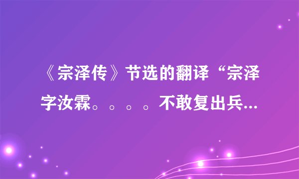 《宗泽传》节选的翻译“宗泽字汝霖。。。。不敢复出兵”非常感谢了哈