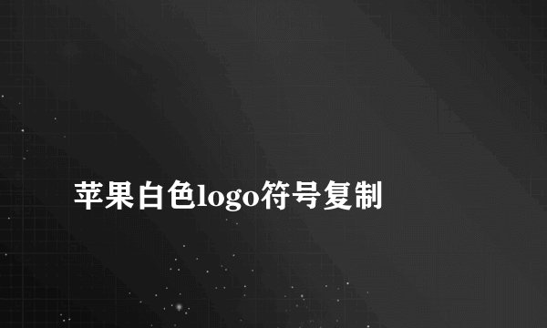 
苹果白色logo符号复制

