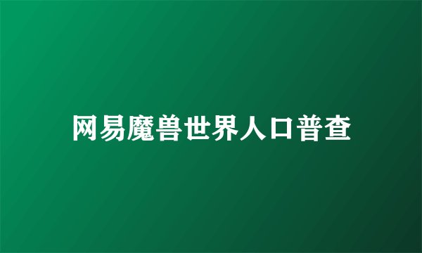 网易魔兽世界人口普查