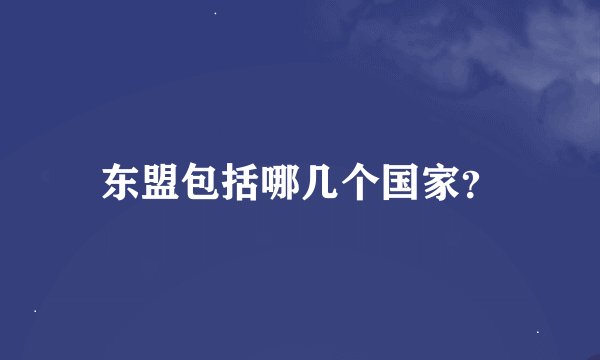 东盟包括哪几个国家？