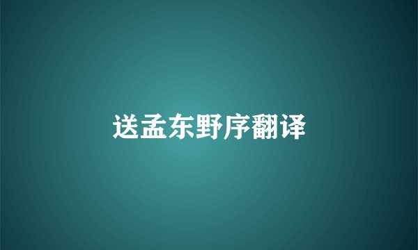 送孟东野序翻译