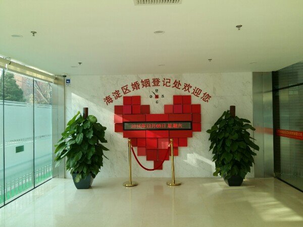 海淀区民政局婚姻登记处，周六和周日上班吗？还是只有其中一天上啊