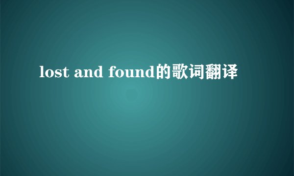 lost and found的歌词翻译