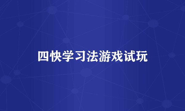 四快学习法游戏试玩