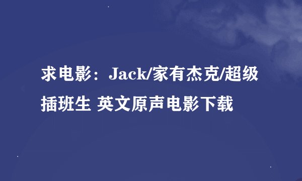 求电影：Jack/家有杰克/超级插班生 英文原声电影下载
