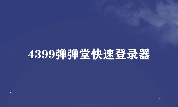4399弹弹堂快速登录器