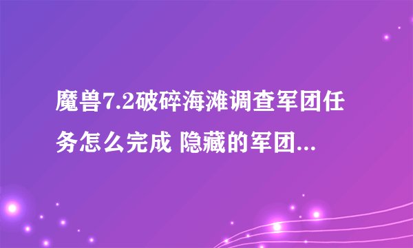 魔兽7.2破碎海滩调查军团任务怎么完成 隐藏的军团威胁在哪里