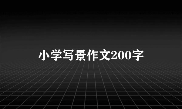 小学写景作文200字