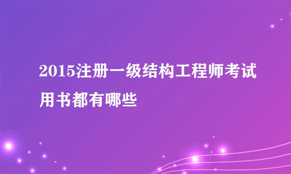 2015注册一级结构工程师考试用书都有哪些